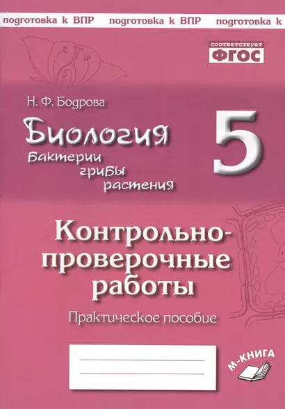 Биология. 5 класс. Бактерии, грибы, растения. Контрольно-проверочные работы к учебнику В.В. Пасечника "Биология. 5 класс. Бактерии, грибы, растения" - фото 1