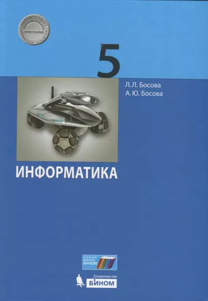 Информатика. 5 класс. Учебник - фото 1