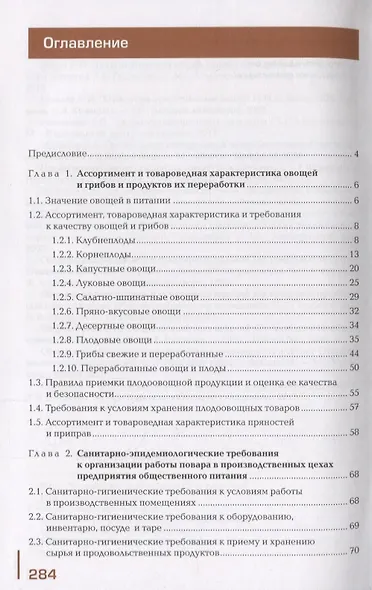 Приготовление блюд из овощей и грибов. Учебное пособие - фото 2