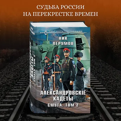 Александровские Кадеты. Смута. Том 2 - фото 4