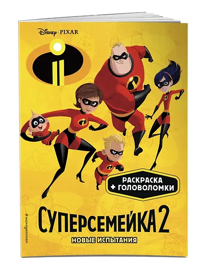 Суперсемейка-2. Новые испытания. Раскраски и игры - фото 3