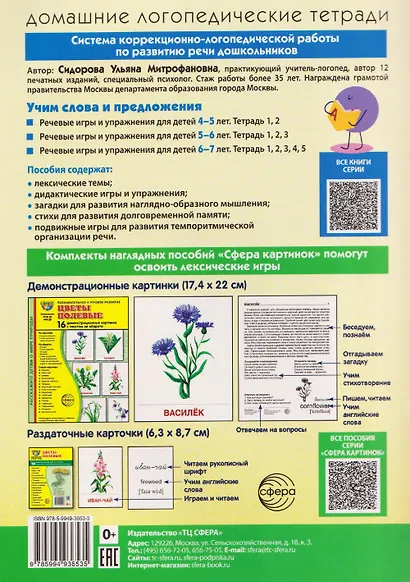 Домашняя логопедическая тетрадь. Учим слова и предложения. Речевые игры и упражнения для детей 5-6 лет: В 3 тетрадях. Тетрадь 3 - фото 2