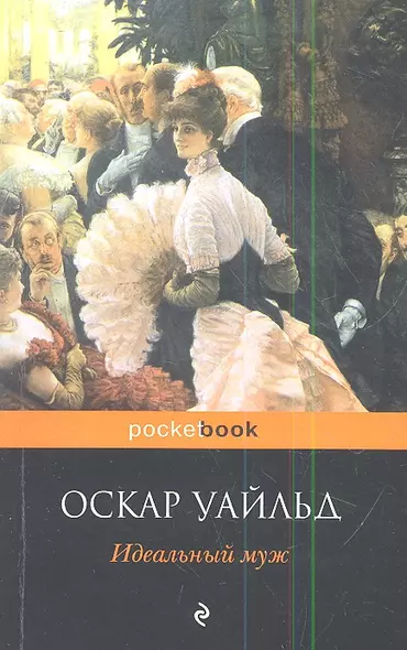 Идеальный муж: пьесы - фото 1