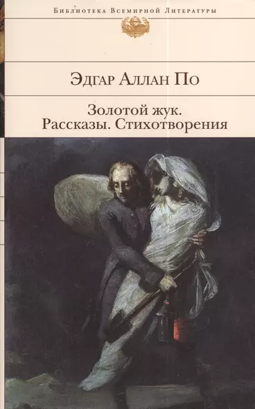 Золотой жук. Рассказы. Стихотворения - фото 1