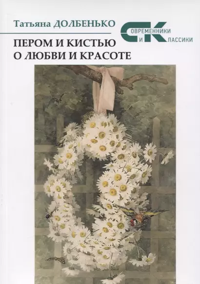 Пером и кистью о любви и красоте - фото 1