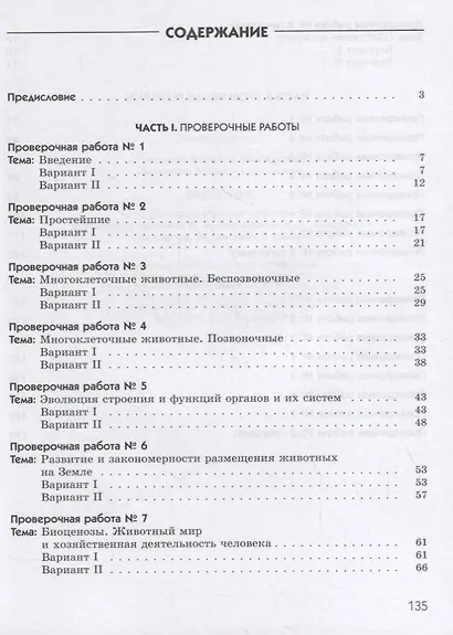 Биология. Животные. 7 класс. Диагностические работы - фото 2