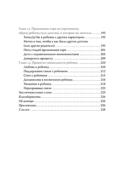 Ловушка для родителей. Как растить детей без проекций и травм - фото 12