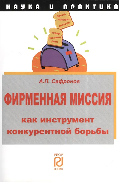 Фирменная миссия как инструмент конкурентной борьбы - фото 1