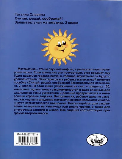 Славина  Считай, решай, соображай! Занимательная математика. 2 класс. (Илекса) - фото 2
