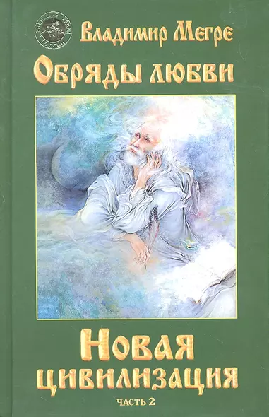 ч-2. Обряды любви. Новая цивилизация (тв) - фото 1