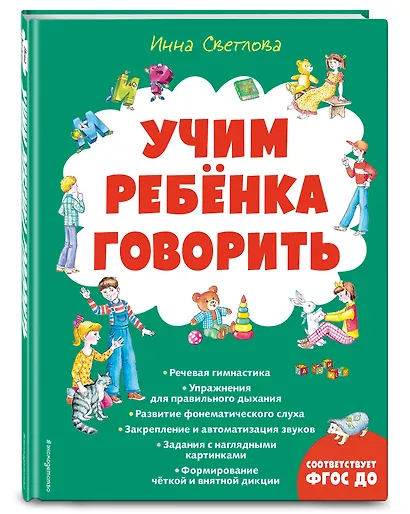 Учим ребенка говорить (ил. Е. Гальдяевой) - фото 3