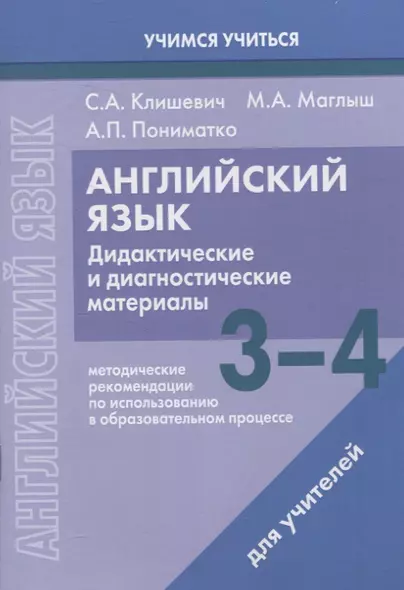 Английский язык. 3-4 классы. Дидактические и диагностические материалы. Пособие для учителей. - фото 1