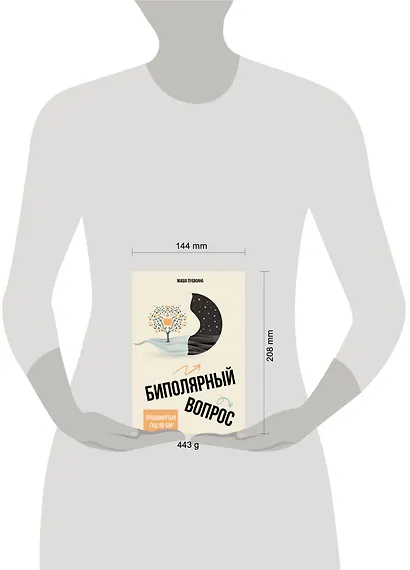 Биполярный вопрос: продвинутый гид по БАР - фото 7