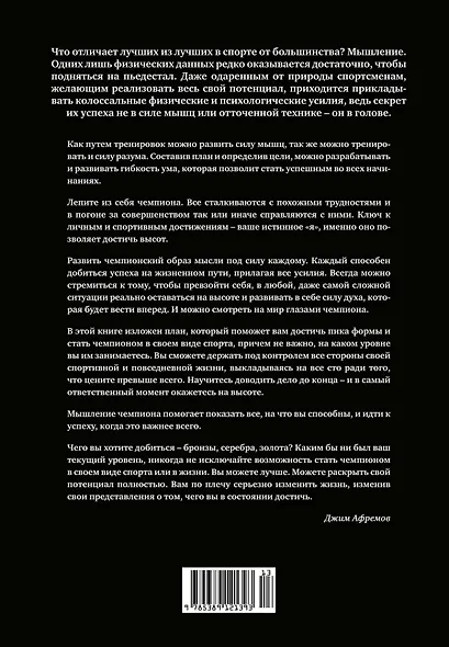 Разум чемпионов. Как мыслят, тренируются, побеждают великие спортсмены - фото 2