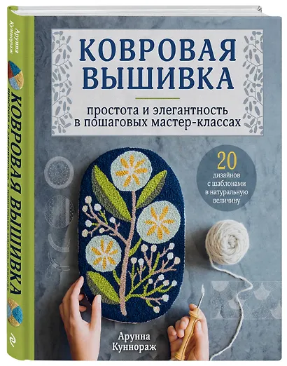 Ковровая вышивка. Простота и элегантность в пошаговых мастер-классах. 20 дизайнов с шаблонами в натуральную величину - фото 3