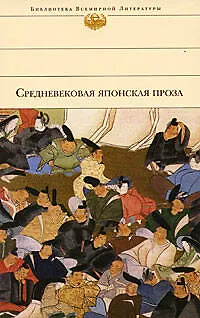 Средневековая японская проза - фото 1