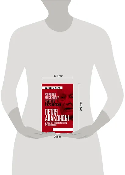 Петля анаконды. Стратегия геополитического превосходства - фото 4