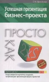 «Успешная презентация бизнес-проекта. Просто как дважды два» - фото 1