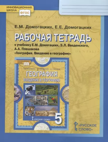 Рабочая тетрадь к учебнику Е. Домогацких и др. "География. Введение в географию. 5 класс" - фото 1