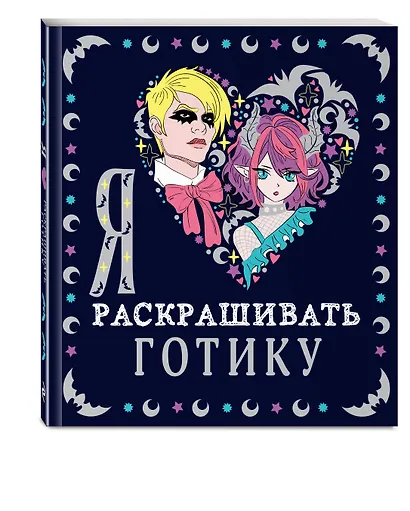 Я люблю раскрашивать готику - фото 3