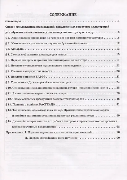 Гитара для начинающих взрослых:для тех,кто знает и не знает ноты:аккомпанемент и пение под гитару - фото 2