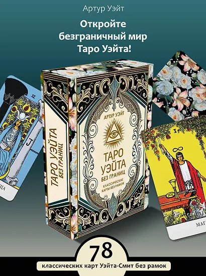 Таро Уэйта без границ. Классические карты без рамок - фото 4