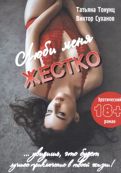 Люби меня жестко - фото 1