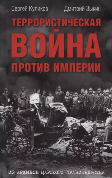 Террористическая война против империи Из архивов царского правительства (Куликов) - фото 1