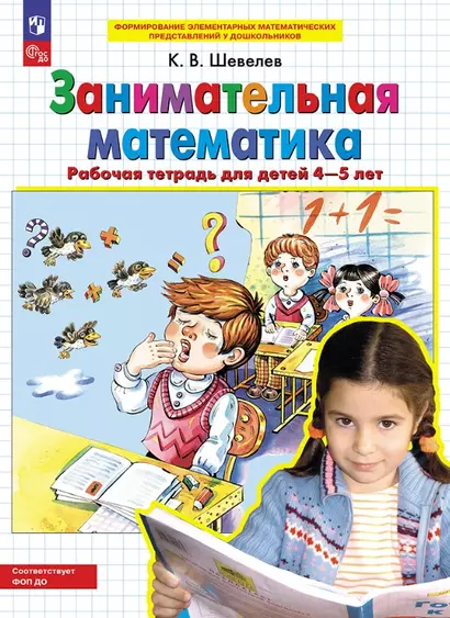 Занимательная математика. Рабочая тетрадь для детей 4-5 лет - фото 1