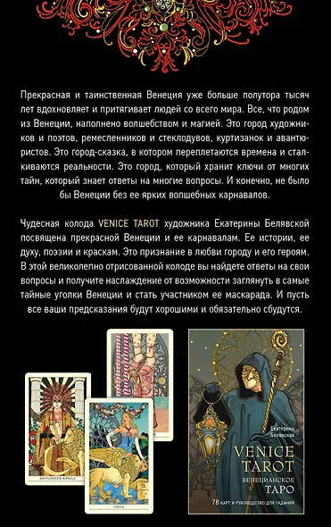 Венецианское таро. 78 карт и руководство в подарочном футляре - фото 2