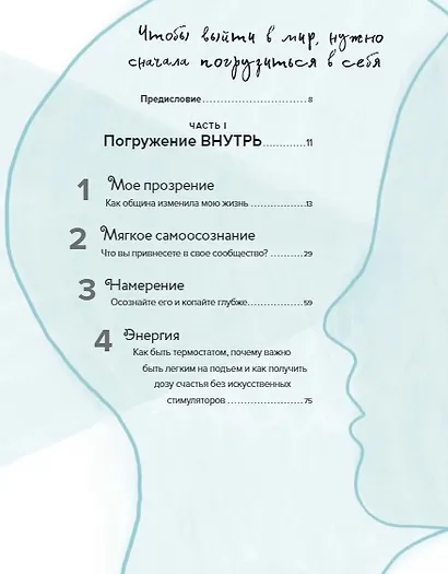 Вместе. Как найти единомышленников, создать сообщество и ощутить связь со всем миром - фото 4