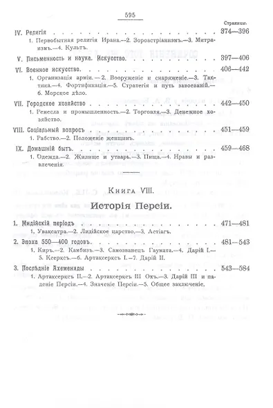 Комплект История Древнего Востока, культурно-политическая и военная, с отдаленнейших времен до эпохи Македонского... (2 книги) - фото 9