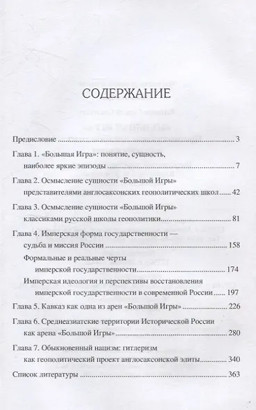 "Большая Игра". Противостояние Англосаксонского и Русского мира - фото 3