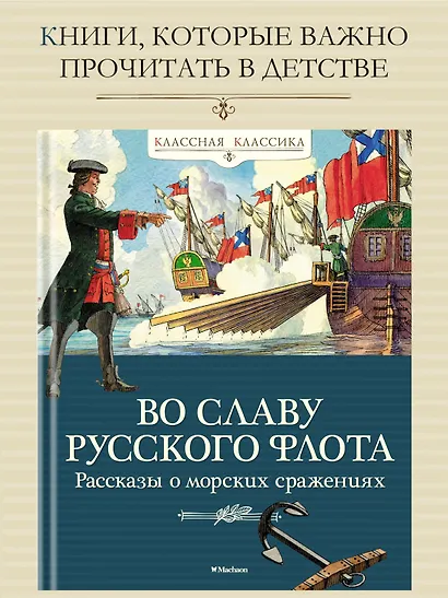 Во славу русского флота. Рассказы о морских сражениях - фото 2