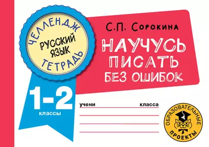 Русский язык. Научусь писать без ошибок. 1-2 классы - фото 1