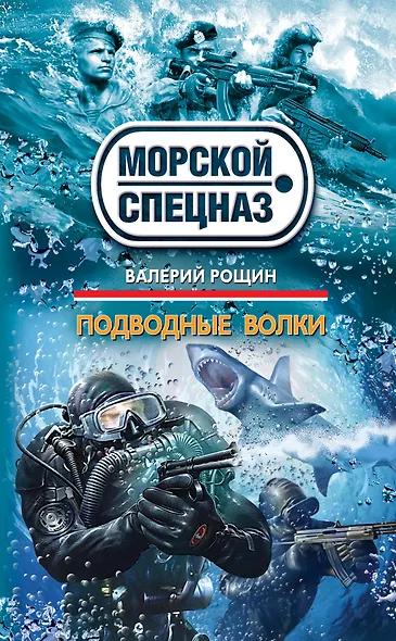 Подводные волки:  роман - фото 1
