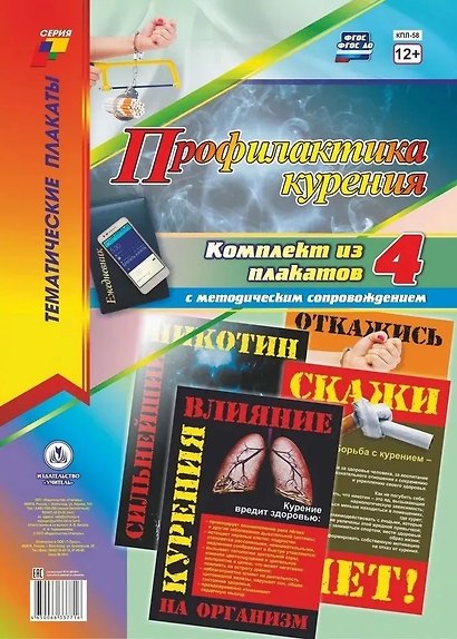 Комплект из 4-х плакатов "Профилактика курения" с методическим сопровождением (Формат А3). ФГОС. ФООП - фото 1