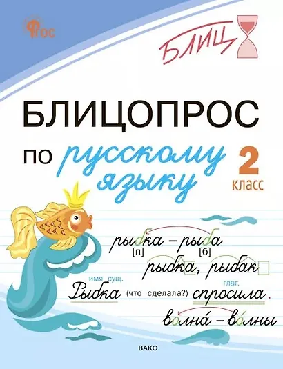 Блицопрос по русскому языку. 2 класс - фото 1