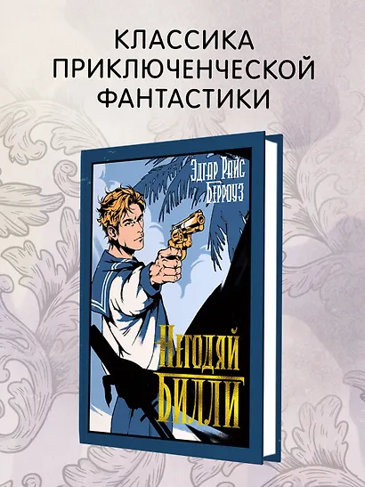 Негодяй Билли (сборник) - фото 4