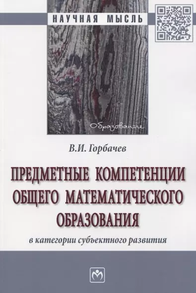 Предметные компетенции общего математического образования в категории субъектного развития. Монография - фото 1