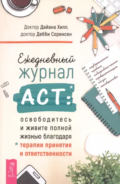 Ежедневный журнал ACT: освободитесь и живите полной жизнью благодаря терапии и ответственности - фото 1