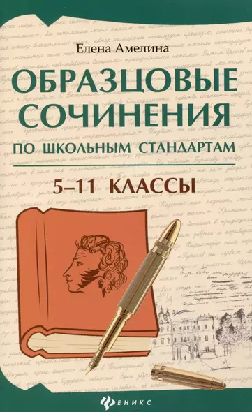 Образцовые сочинения по школьным стандартам: 5-11 классы - фото 1