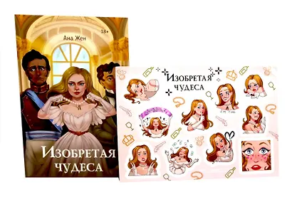 Изобретая чудеса (+стикеры в подарок) - фото 1