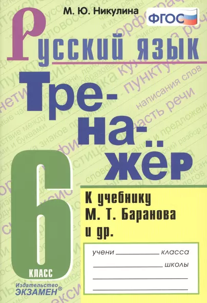 Тренажер по русскому языку. 6 класс. К учебнику М.Т. Баранова и др. "Русский язык. 6 класс" - фото 1