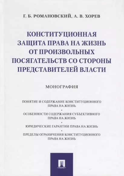 Конституционная защита права на жизнь от произвольных посягательств со стороны представителей власти. Монография - фото 1