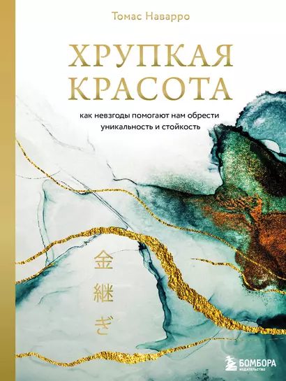 Хрупкая красота. Как невзгоды помогают нам обрести уникальность и стойкость - фото 1