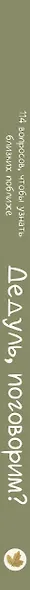 Дедуль, поговорим? Вопросы, которые сближают - фото 10