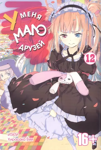 У меня мало друзей. Том 12 (Boku wa Tomodachi ga Sukunai / Haganai: I Dont Have Many Friends). Манга - фото 1