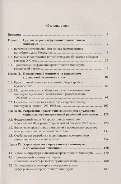 ПРОЖИТОЧНЫЙ МИНИМУМ: История, методика, анализ - фото 2