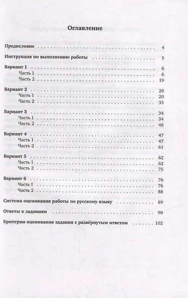 Русский язык. Подготовка к ЕГЭ. Шесть тренировочных вариантов - фото 2